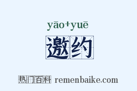 邀约是什么意思的图片